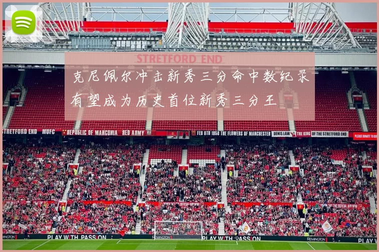 克尼佩尔冲击新秀三分命中数纪录有望成为历史首位新秀三分王