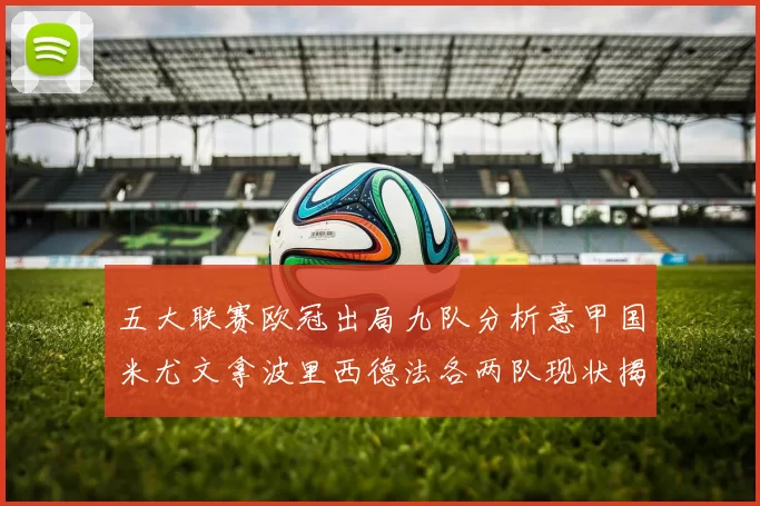 五大联赛欧冠出局九队分析意甲国米尤文拿波里西德法各两队现状揭秘