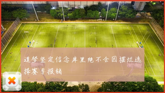 追梦坚定信念库里绝不会因摆烂选择赛季报销