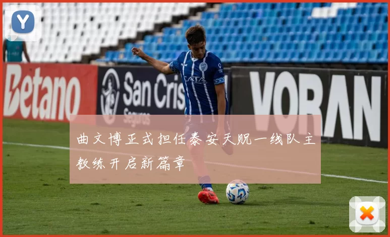 曲文博正式担任泰安天贶一线队主教练开启新篇章