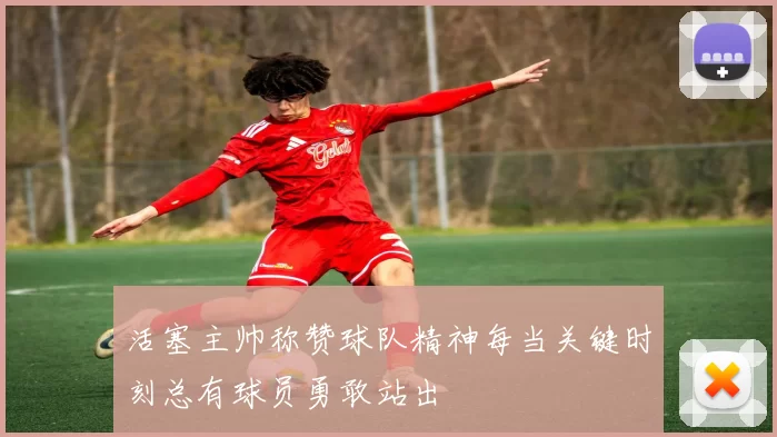 活塞主帅称赞球队精神每当关键时刻总有球员勇敢站出