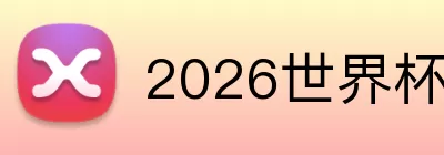 2026世界杯赔率 logo